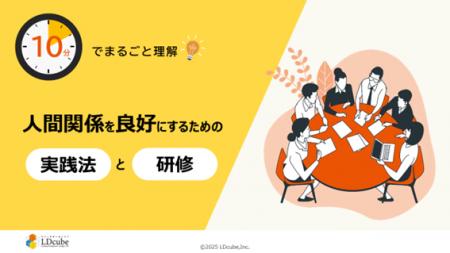 「10分でまるごと理解！人間関係を良好にするための実