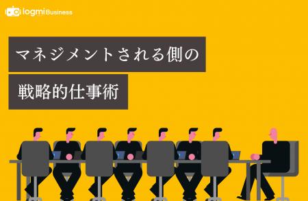ログミーBusiness、上司との関係構築に悩む若手向け特