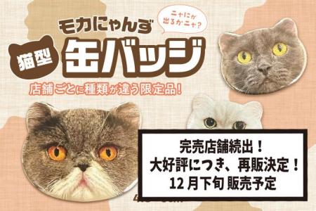 発売からわずか1週間で売り切れ続出の新作グッズ！MOC