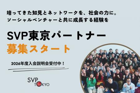 SVP東京、社会課題解決に取り組むソーシャルベンチャ