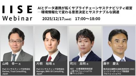 IISEウェビナー「AIとデータ連携が拓くサプライチェー