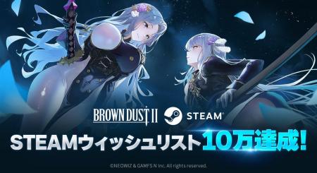 『ブラウンダスト2』Steamウィッシュリスト登録件数、