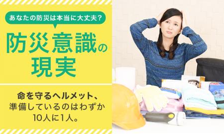 【防災意識の現実】命を守るヘルメット、準備している
