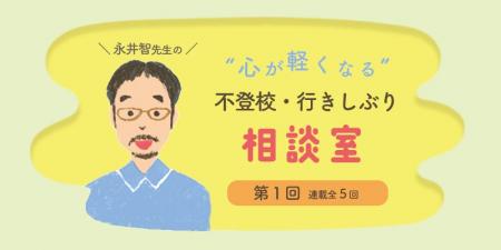 学校行きしぶりや不登校のお悩みに答える全5回の連載