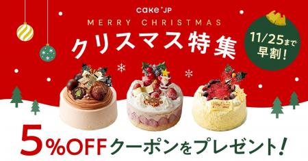 【Cake.jp クリスマス2025】名店パティスリーのクリス