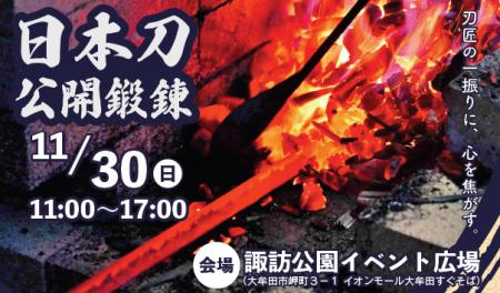 【福岡県大牟田市】日本刀公開鍛錬Withキッチンカー大