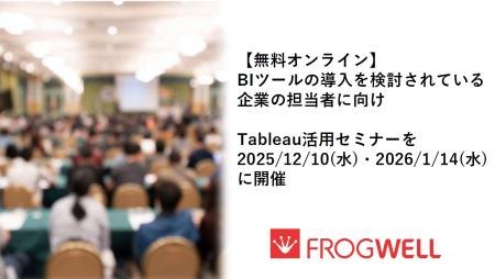 【無料オンライン】BIツールの導入を検討されている企