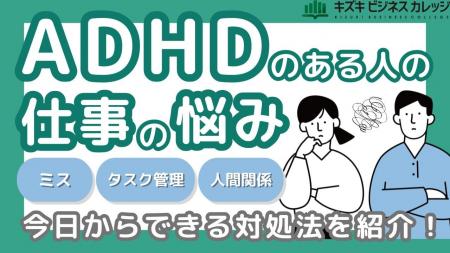 ADHDの“特性”を攻略！『お仕事の困りごと 解決ガイド