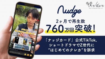 2ヶ月で再生数760万回突破!「ナッジカード」公式TikT 2ヶ月で再生数760万回突破!「ナッジカード」公式TikT