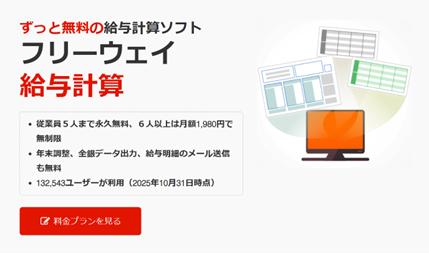 5人まで永久無料の「フリーウェイ給与計算」令和７年