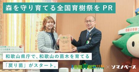 第49回全国育樹祭に向け、和歌山県庁で「MODRINAE（戻