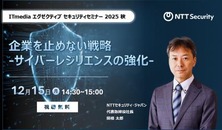 NTTセキュリティ・ジャパン、「ITmedia エグゼクティ