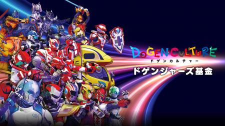 ドゲンジャーズ基金が設立2ヶ月で寄付金額175万円を達