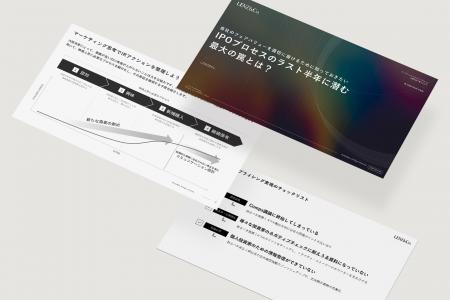 IPOを目指すCEO・CFO向け「IPOプロセスのラスト半年に