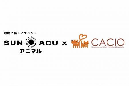 SUNアニマルACU、国際動物ケア教育機構のCACIO九州開