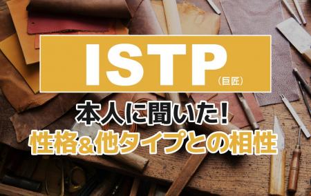 ISTP（巨匠）にアンケート調査！性格や相性のいいタイ