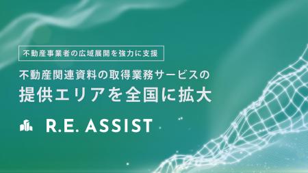 不動産テックTRUSTART、不動産関連資料の取得業務サー