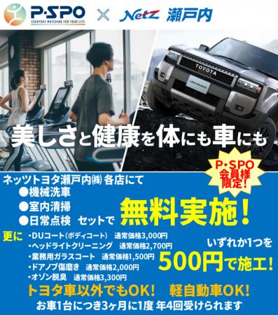【P・SPO × ネッツトヨタ瀬戸内】美しさと健康を、体