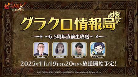 『七つの大罪 ～光と闇の交戦～』第74回グラクロ情報