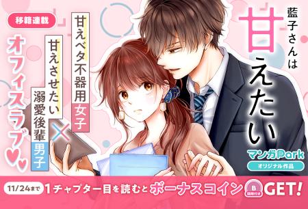 コイン配布の移籍連載記念キャンペーンも実施！愛しく