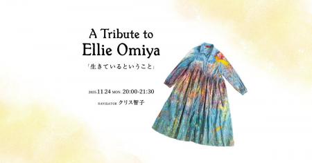 大宮エリーさんをトリビュートした特番を11/24(月・振