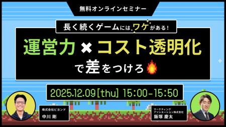 共催ウェブセミナー【長く続くゲームにはワケがある！
