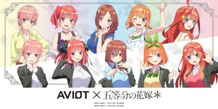 【AVIOT】AVIOT ×TVスペシャルアニメ「五等分の花嫁＊