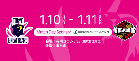 【東京グレートベアーズ】ホームゲームにて『きらぼし