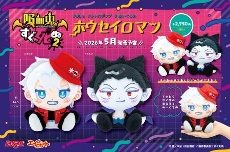 TVアニメ【吸血鬼すぐ死ぬ2】の「ホウセイロマン」が