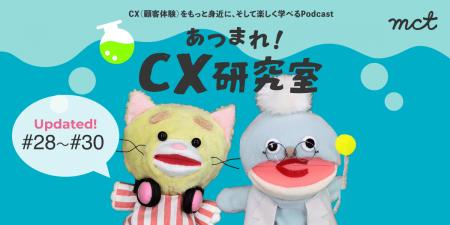 第7章｜CX学習podcast『あつまれ！CX研究室』新エピソ