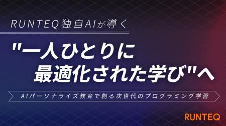 RUNTEQ、AIが一人ひとりの学びを導く、次世代のプログ