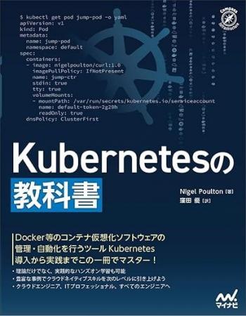 「Kubernetes」導入から実践までこの１冊でマスター！