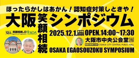 年に1度の相続イベント『第12回 笑顔相続シンポジウム