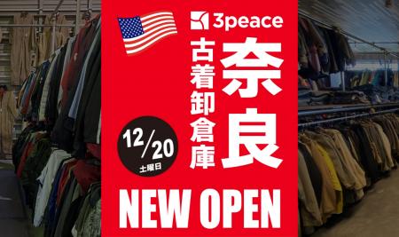 【3peace奈良古着卸売倉庫｜12月20日(土)グランドオー