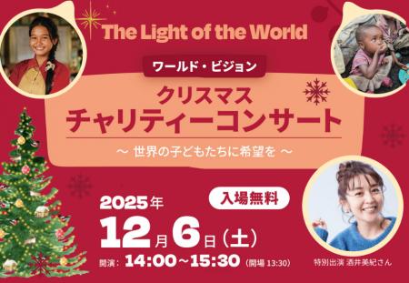 12月6日（土） 「The Light of the World　～世界の子