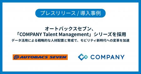 オートバックスセブン、「COMPANY Talent Management