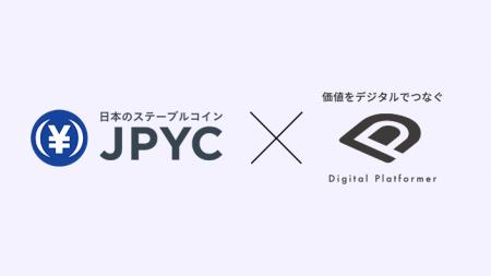 デジタルプラットフォーマー株式会社・JPYC株式会社、
