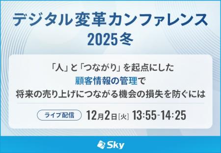 「デジタル変革カンファレンス2025冬」に協賛します