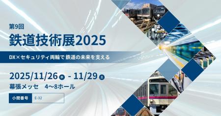 兼松エレクトロニクス（KEL）、第9回 鉄道技術展2025