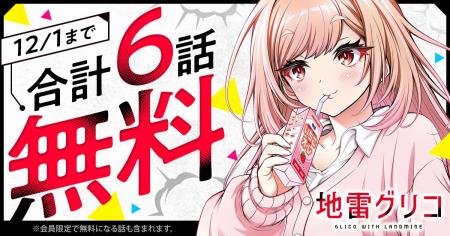 「ヤングアニマルWeb」人気作品『地雷グリコ』合計6話