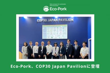 Eco-Pork、COP30 Japan Pavilionに登壇