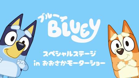 世界的人気アニメ『ブルーイ』が『大阪モーターショー 世界的人気アニメ『ブルーイ』が『大阪モーターショー