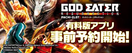 大人気パチスロ機「スマスロ ゴッドイーターリザレク 大人気パチスロ機「スマスロ ゴッドイーターリザレク
