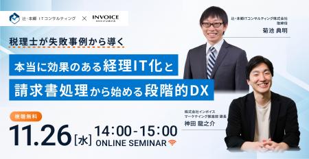 (株)インボイス | 2025年11月26日(水) に、 辻・本郷I (株)インボイス | 2025年11月26日(水) に、 辻・本郷I