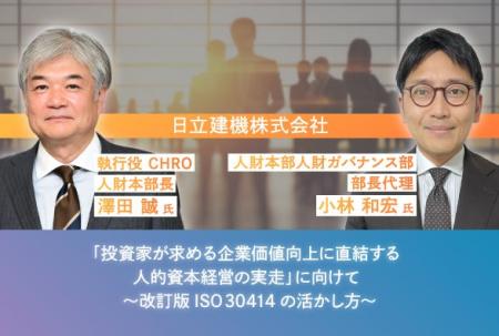 機械メーカーで世界初のISO 30414認証を取得・日立建 機械メーカーで世界初のISO 30414認証を取得・日立建