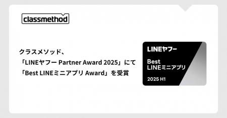 クラスメソッド、「LINEヤフー Partner Award 2025」 クラスメソッド、「LINEヤフー Partner Award 2025」