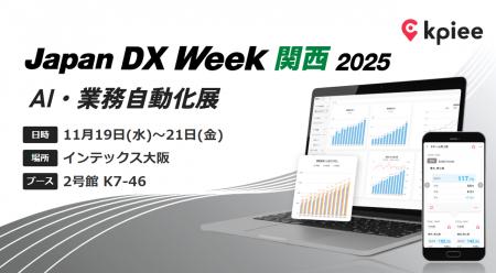 経営管理システム「kpiee」、「Japan DX Week【関西】 経営管理システム「kpiee」、「Japan DX Week【関西】