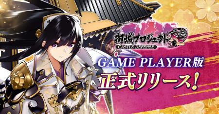 「御城プロジェクト:RE DMM GAME PLAYER版」リリース 「御城プロジェクト:RE DMM GAME PLAYER版」リリース