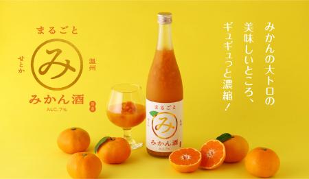 果実のお酒の専門蔵が「最高のみかん酒」に挑んだ「せ 果実のお酒の専門蔵が「最高のみかん酒」に挑んだ「せ