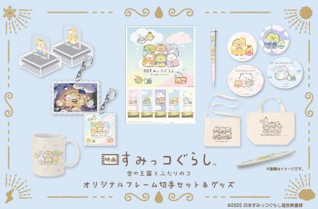 『映画 すみっコぐらし 空の王国とふたりのコ』フレー